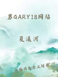 男GARY18网站