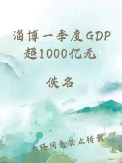 淄博一季度GDP超1000亿元